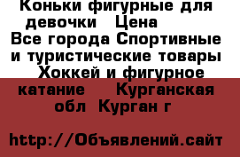 Коньки фигурные для девочки › Цена ­ 700 - Все города Спортивные и туристические товары » Хоккей и фигурное катание   . Курганская обл.,Курган г.